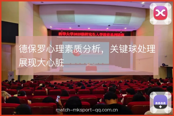 德保罗心理素质分析,关键球处理展现大心脏 德保罗心理素质分析,关键球处理展现大心脏