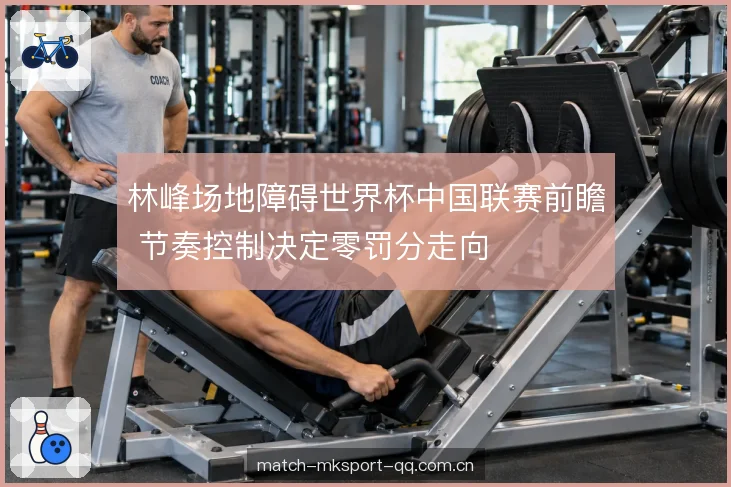 林峰场地障碍世界杯中国联赛前瞻 节奏控制决定零罚分走向