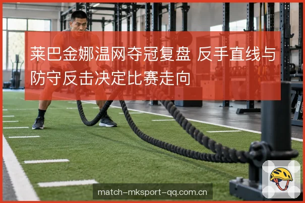 发接发与底线衔接 发接发与底线衔接